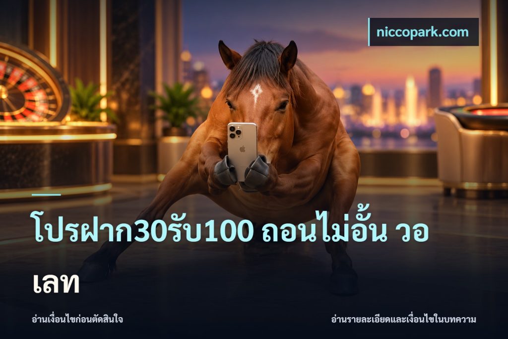 โปรฝาก30รับ100 ถอนไม่อั้น วอ เลท