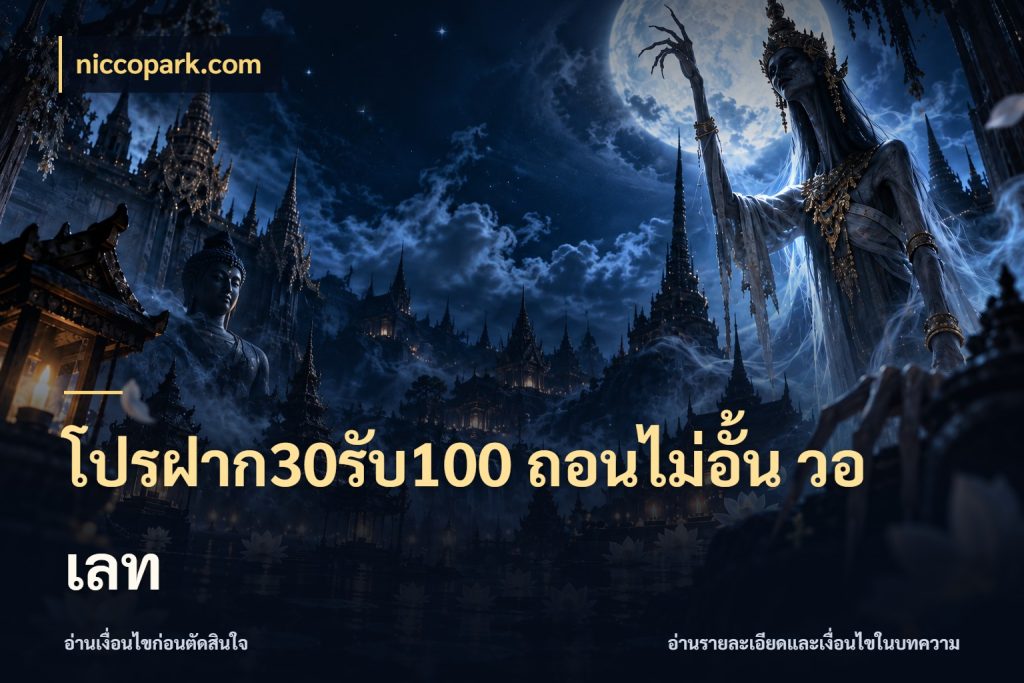 โปรฝาก30รับ100 ถอนไม่อั้น วอ เลท สายโบนัสเลือกจังหวะสนุกได้อย่างไร สไตล์ niccopark.com