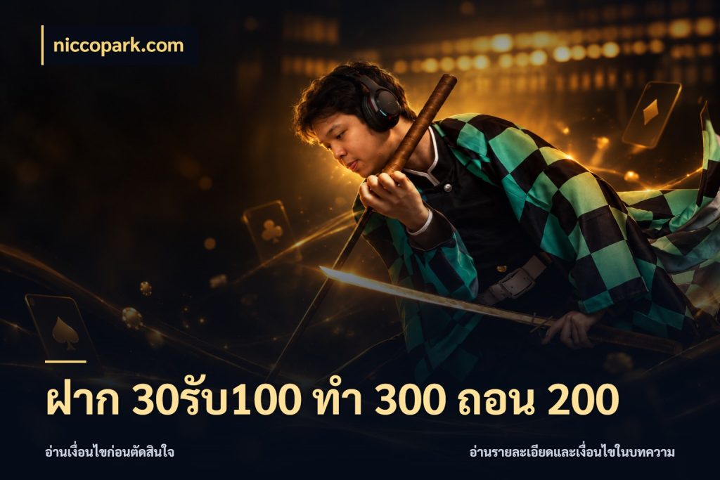 ฝาก 30รับ100 ทํา 300 ถอน 200 เครดิตกับรูปแบบโปรที่ตรงใจ สไตล์ niccopark.com