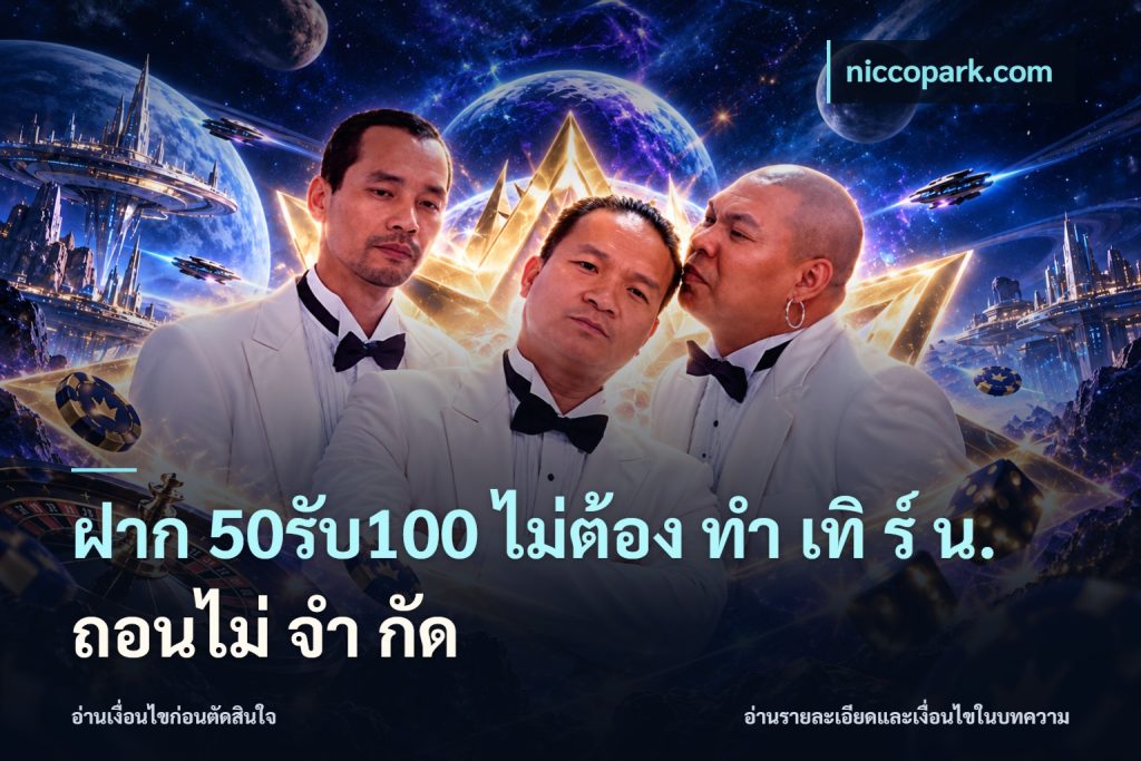 ฝาก 50รับ100 ไม่ต้อง ทํา เทิ ร์ น. ถอนไม่ จํา กัด