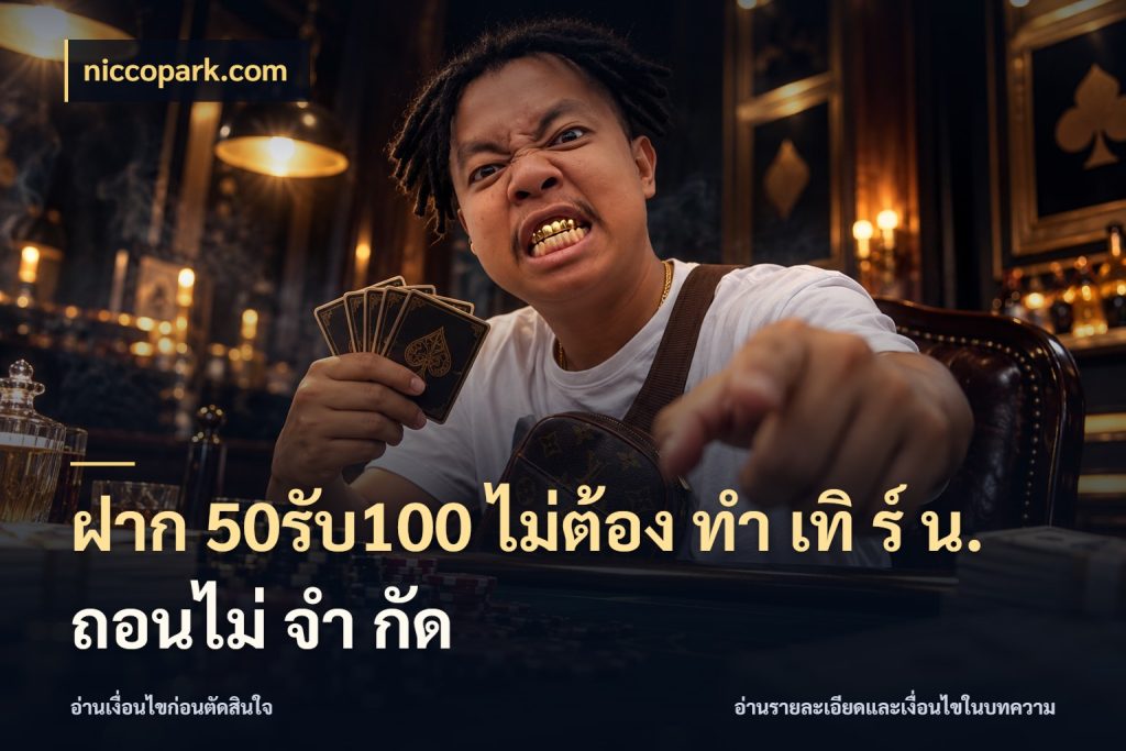 ฝาก 50รับ100 ไม่ต้อง ทํา เทิ ร์ น. ถอนไม่ จํา กัด โปรกับเกมที่ชอบเลือกให้ตรงสไตล์ ในมุม niccopark.com