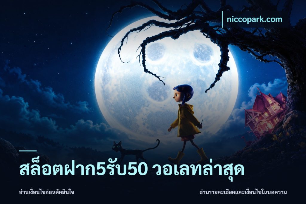 สล็อตฝาก5รับ50 วอเลทล่าสุด