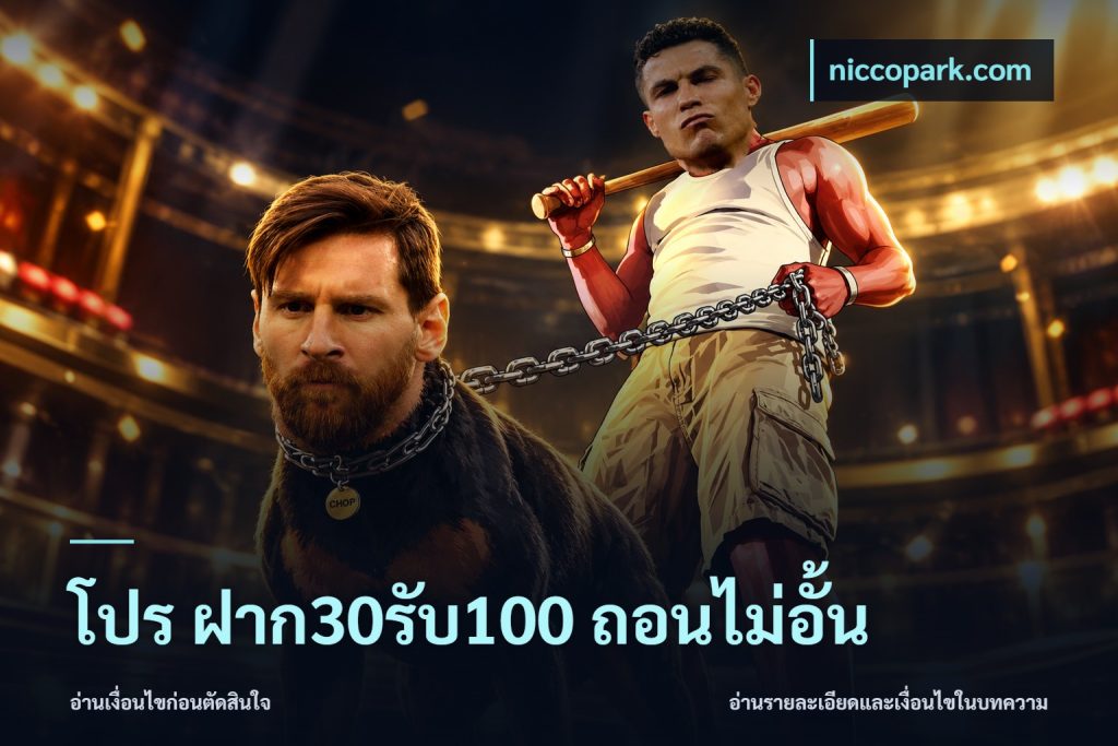 โปร ฝาก30รับ100 ถอนไม่อั้น