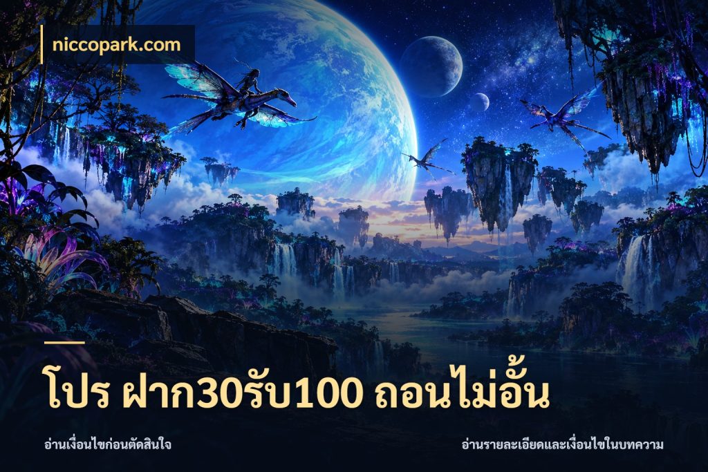 โปร ฝาก30รับ100 ถอนไม่อั้น niccopark.com เปิดมุมโปรให้เข้ากับเกมแนวโปรด