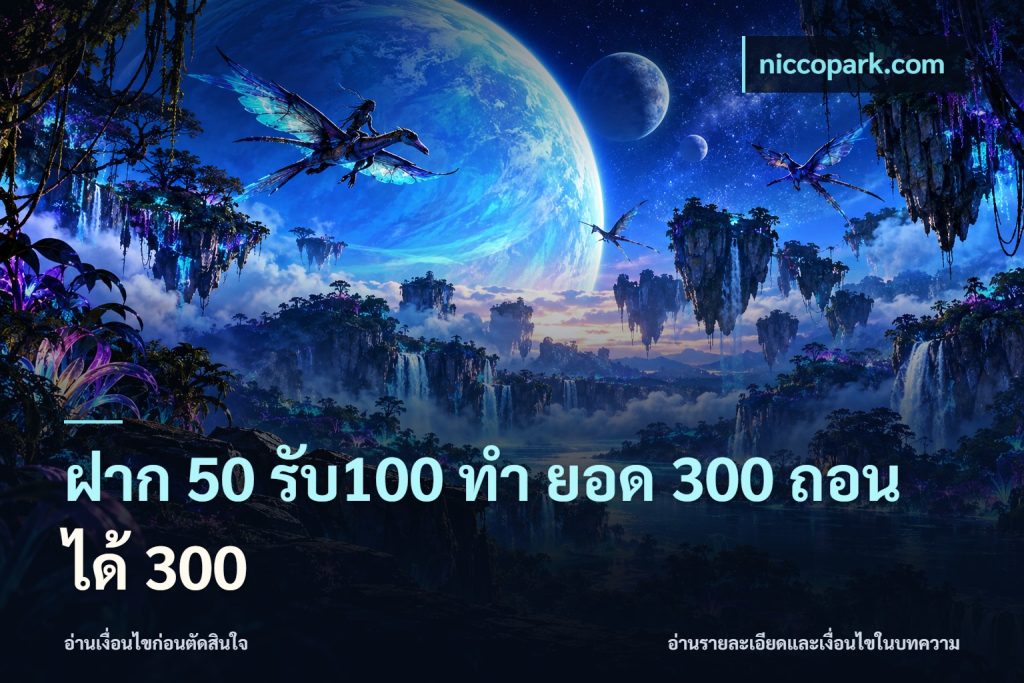 ฝาก 50 รับ100 ทํา ยอด 300 ถอนได้ 300