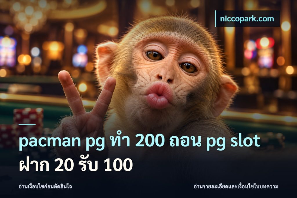 pacman pg ทํา 200 ถอน pg slot ฝาก 20 รับ 100