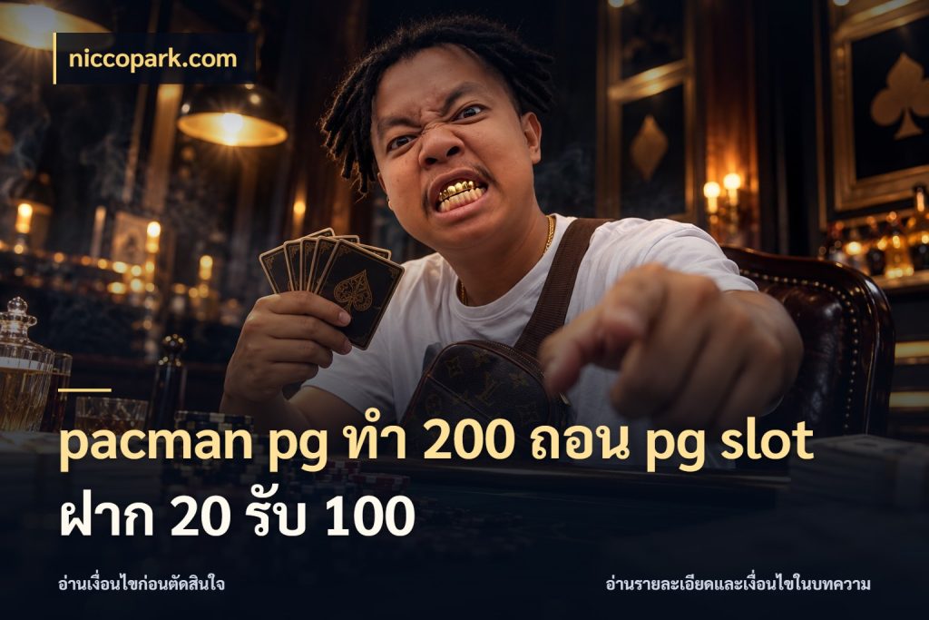 pacman pg ทํา 200 ถอน pg slot ฝาก 20 รับ 100 จับคู่โบนัสกับสไตล์เกมที่ชอบ ในมุม niccopark.com