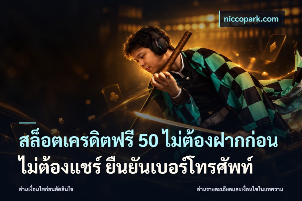 สล็อตเครดิตฟรี 50 ไม่ต้องฝากก่อน ไม่ต้องแชร์ ยืนยันเบอร์โทรศัพท์