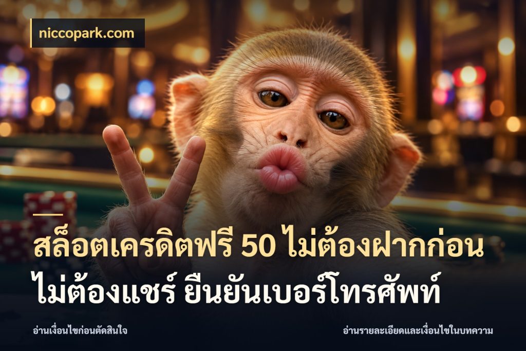 สล็อตเครดิตฟรี 50 ไม่ต้องฝากก่อน ไม่ต้องแชร์ ยืนยันเบอร์โทรศัพท์ เครดิตฟรีกับจังหวะลุ้นที่คุณเลือก ในมุม niccopark.com