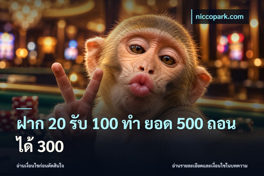 ฝาก 20 รับ 100 ทํา ยอด 500 ถอนได้ 300