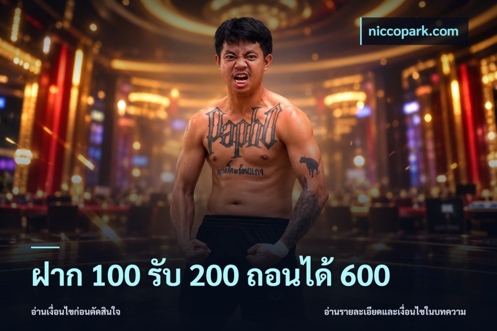 ฝาก 100 รับ 200 ถอนได้ 600