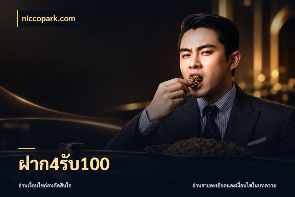 ฝาก4รับ100 รูปแบบโบนัสกับสิทธิ์ของสายเกม ในมุม niccopark.com