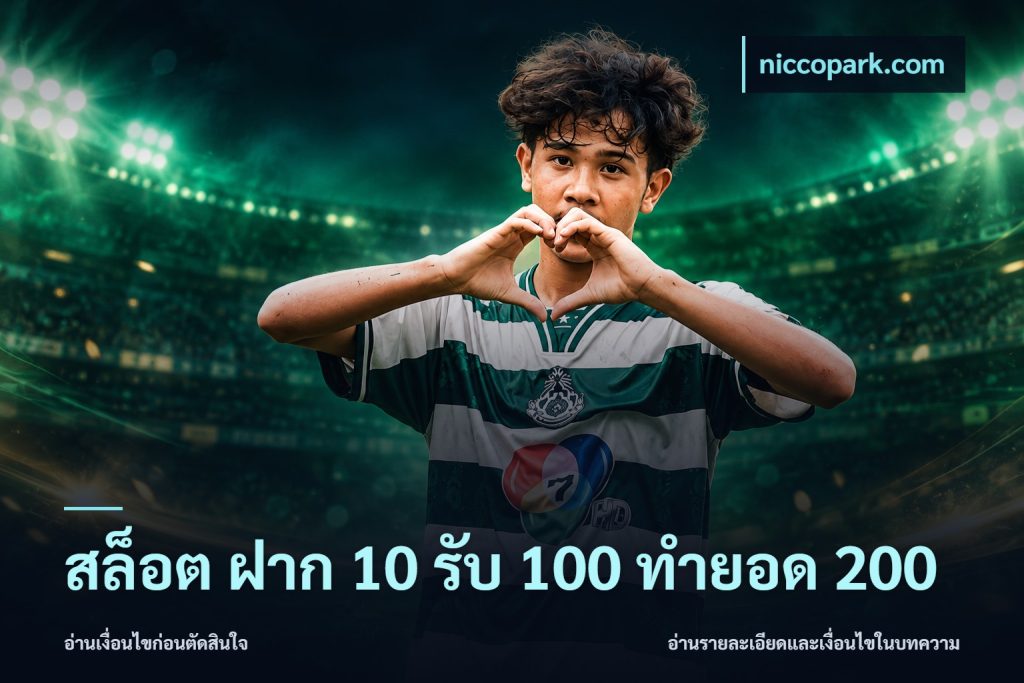 สล็อต ฝาก 10 รับ 100 ทำยอด 200