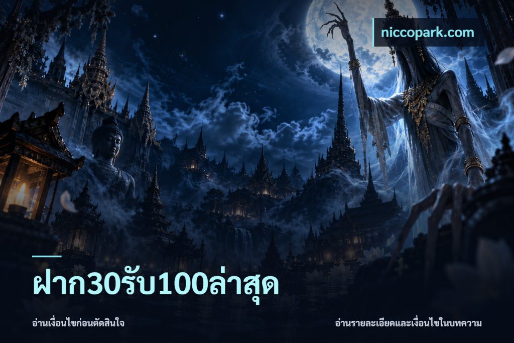 ฝาก30รับ100ล่าสุด
