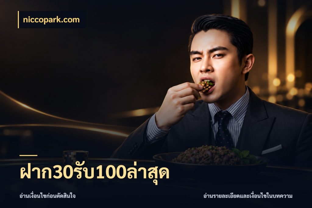 ฝาก30รับ100ล่าสุด จับประเด็นยอดรับก่อนเลือกความสนุก สไตล์ niccopark.com