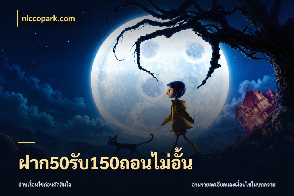 ฝาก50รับ150ถอนไม่อั้น niccopark.com ยอดฝากและยอดรับในมุมของคนชอบลุ้น
