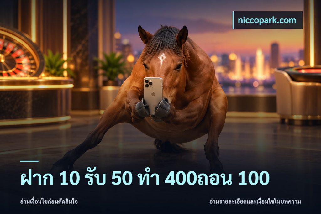 ฝาก 10 รับ 50 ทํา 400ถอน 100