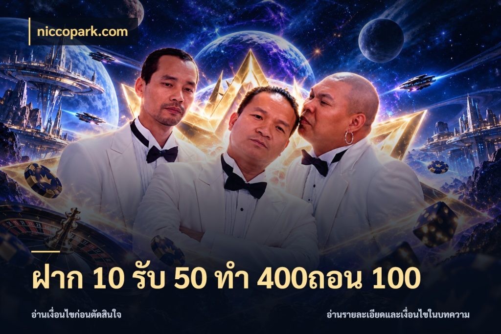 ฝาก 10 รับ 50 ทํา 400ถอน 100 เปิดมุมโปรให้เข้ากับเกมแนวโปรด ในมุม niccopark.com