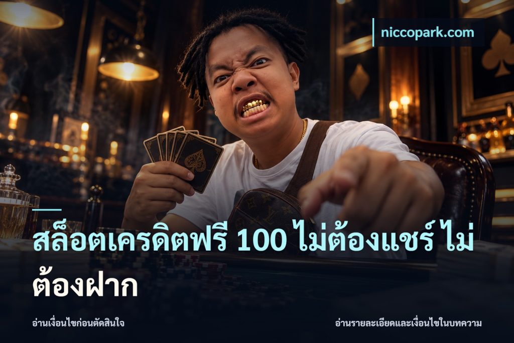สล็อตเครดิตฟรี 100 ไม่ต้องแชร์ ไม่ต้องฝาก