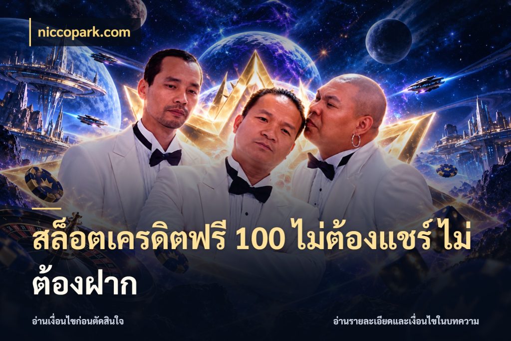 สล็อตเครดิตฟรี 100 ไม่ต้องแชร์ ไม่ต้องฝาก niccopark.com เครดิตฟรีกับจังหวะลุ้นที่คุณเลือก