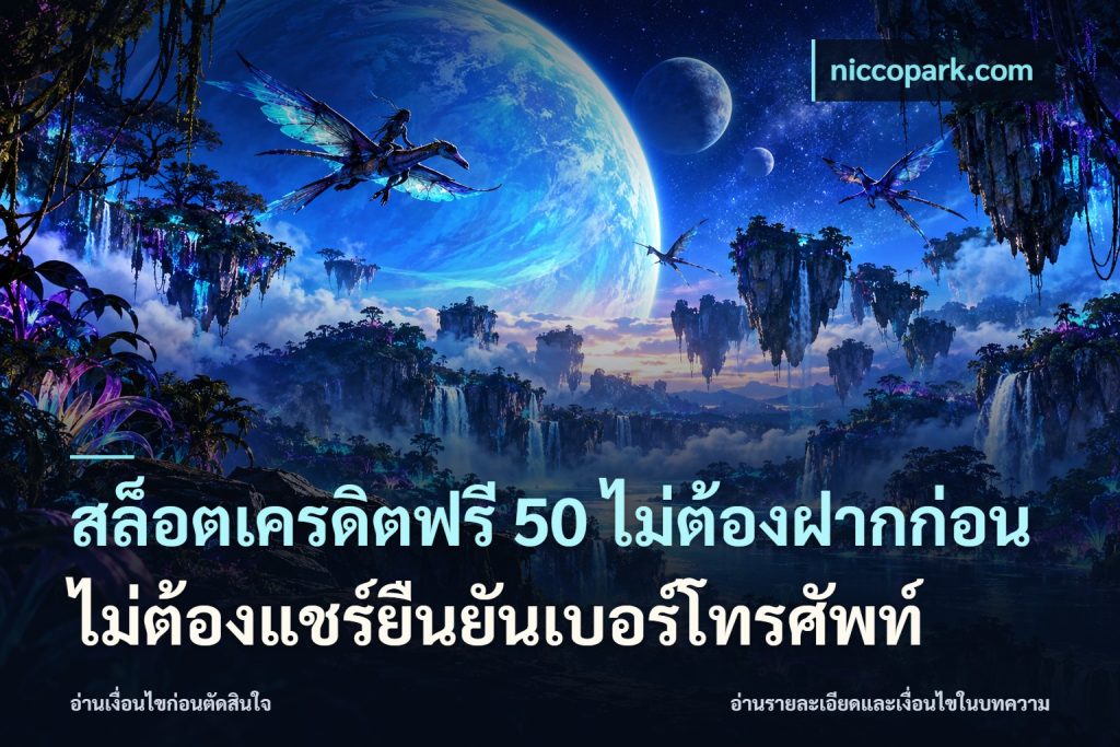 สล็อตเครดิตฟรี 50 ไม่ต้องฝากก่อนไม่ต้องแชร์ยืนยันเบอร์โทรศัพท์