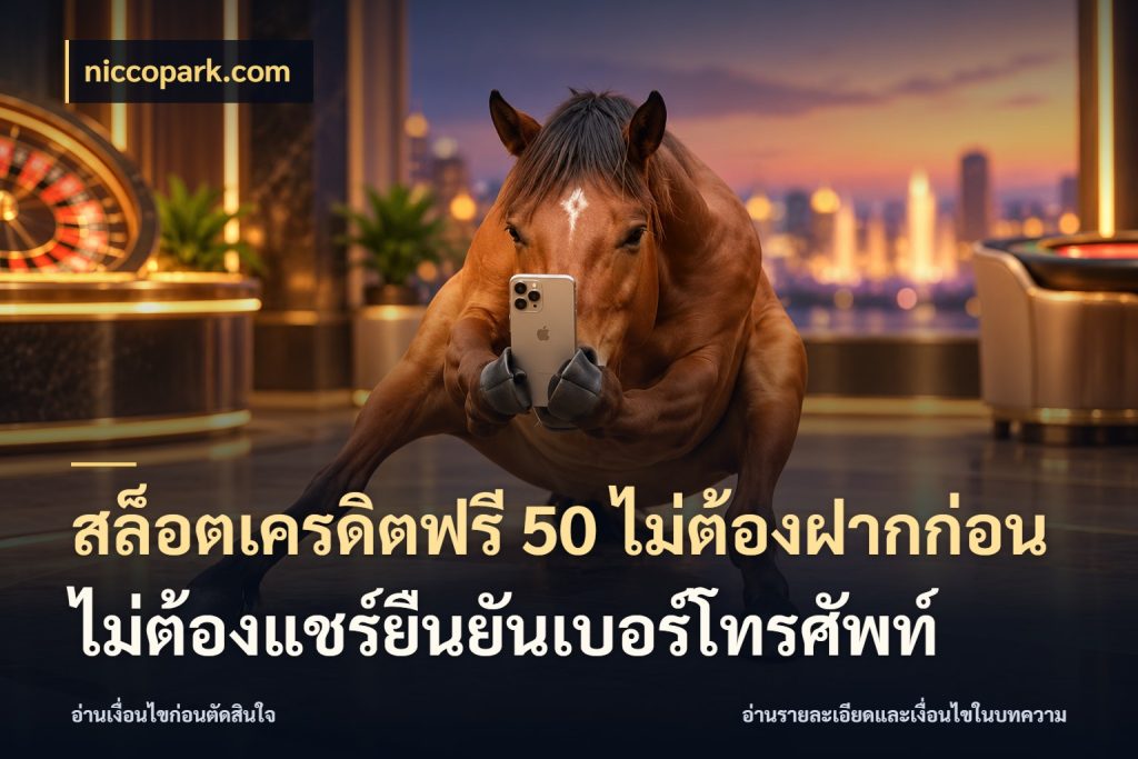 สล็อตเครดิตฟรี 50 ไม่ต้องฝากก่อนไม่ต้องแชร์ยืนยันเบอร์โทรศัพท์ สายโบนัสเลือกมุมเครดิตให้ตรงสไตล์ ในมุม niccopark.com
