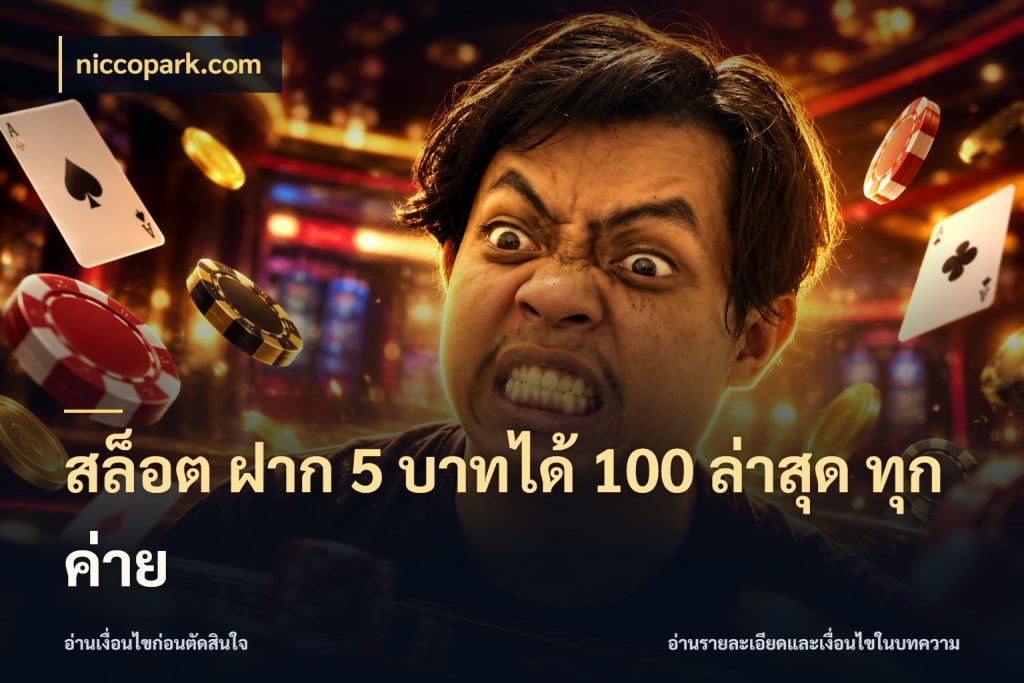 สล็อต ฝาก 5 บาทได้ 100 ล่าสุด ทุกค่าย รูปแบบโบนัสกับสิทธิ์ของสายเกม กับ niccopark.com