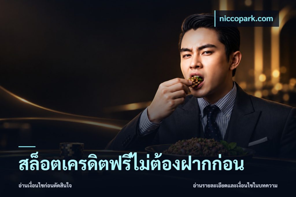 สล็อตเครดิตฟรีไม่ต้องฝากก่อน