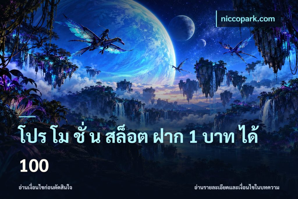 โปร โม ชั่ น สล็อต ฝาก 1 บาท ได้ 100