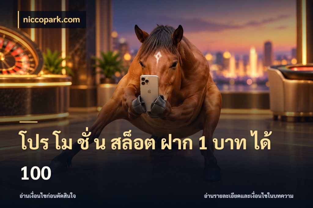โปร โม ชั่ น สล็อต ฝาก 1 บาท ได้ 100 niccopark.com สีสันของโปรฝากและยอดรับ