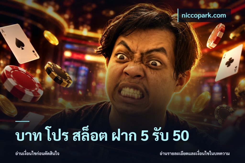 บาท โปร สล็อต ฝาก 5 รับ 50