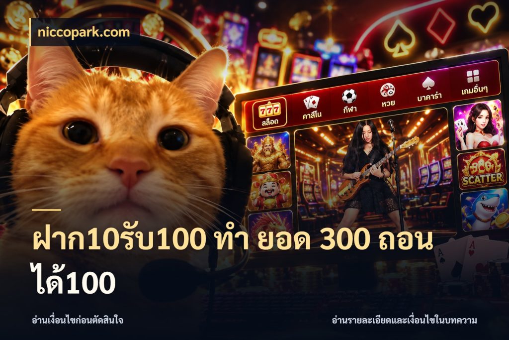 ฝาก10รับ100 ทํา ยอด 300 ถอนได้100 เครดิตกับรูปแบบโปรที่ตรงใจ กับ niccopark.com
