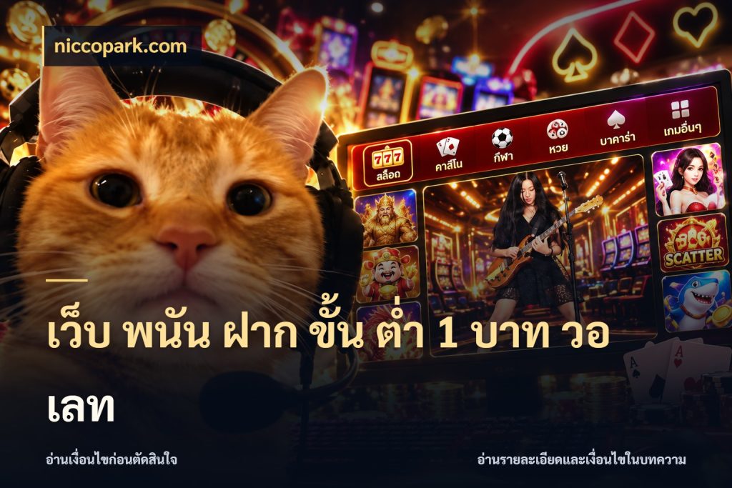 เว็บ พนัน ฝาก ขั้น ต่ำ 1 บาท วอ เลท จำนวนเริ่มต้นกับรายละเอียดที่สายเกมสนใจ สไตล์ niccopark.com