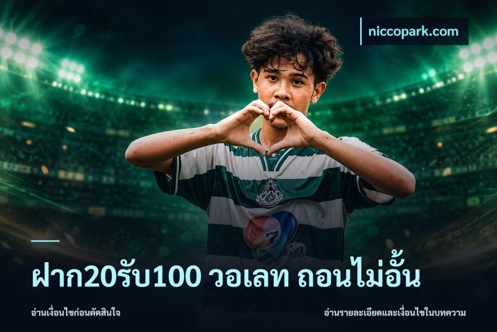 ฝาก20รับ100 วอเลท ถอนไม่อั้น