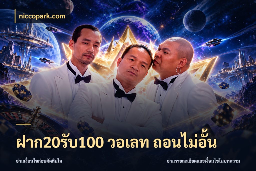 ฝาก20รับ100 วอเลท ถอนไม่อั้น จุดเด่นของเครดิตที่คนชอบเกมอยากรู้ ในมุม niccopark.com