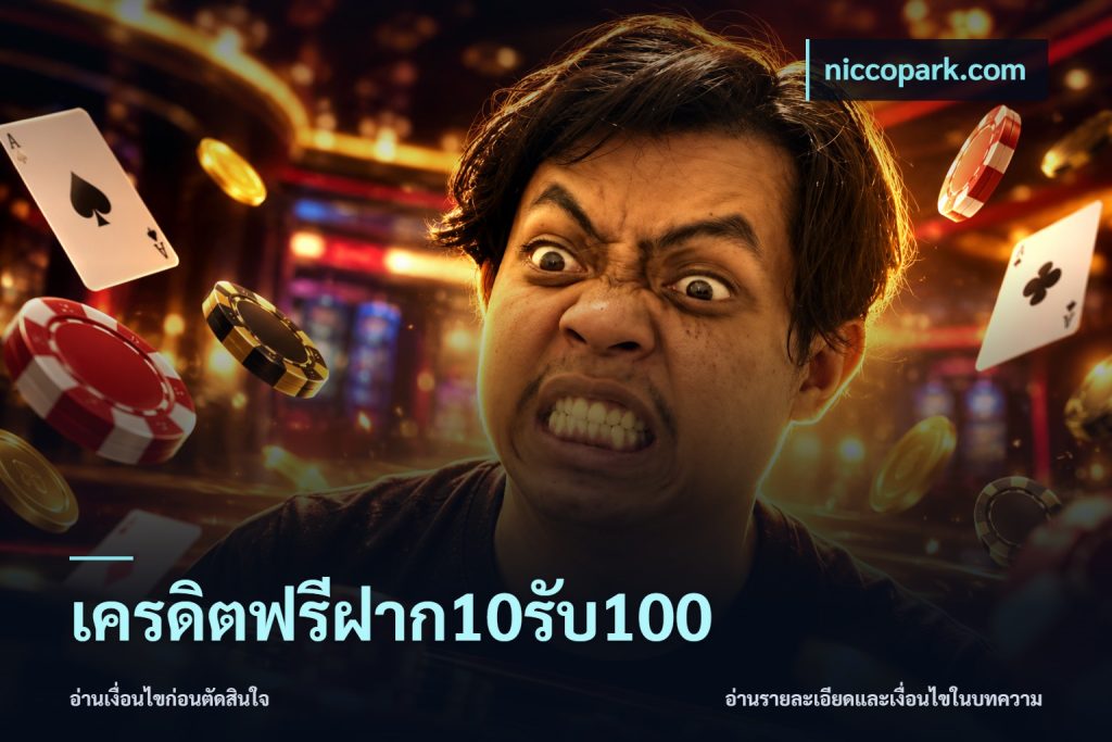 เครดิตฟรีฝาก10รับ100