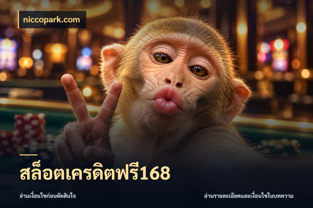 สล็อตเครดิตฟรี168 สีสันของเครดิตฟรีและเกมแนวที่ชอบ สไตล์ niccopark.com