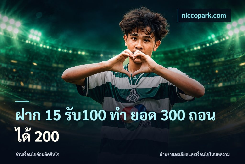 ฝาก 15 รับ100 ทํา ยอด 300 ถอนได้ 200