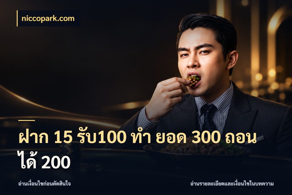 ฝาก 15 รับ100 ทํา ยอด 300 ถอนได้ 200 niccopark.com เครดิตกับรูปแบบโปรที่ตรงใจ