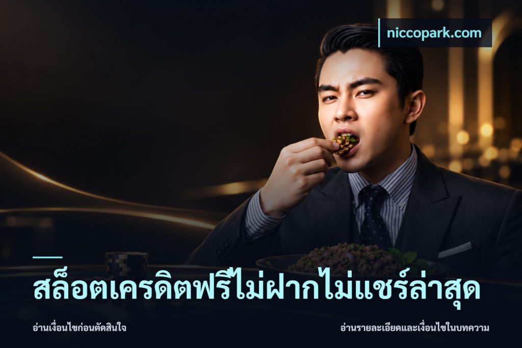 สล็อตเครดิตฟรีไม่ฝากไม่แชร์ล่าสุด