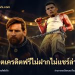 สล็อตเครดิตฟรีไม่ฝากไม่แชร์ล่าสุด