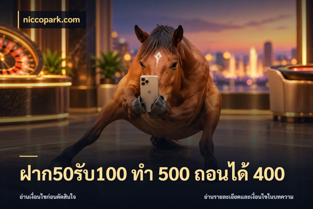 ฝาก50รับ100 ทํา 500 ถอนได้ 400 niccopark.com เครดิตกับรูปแบบโปรที่ตรงใจ