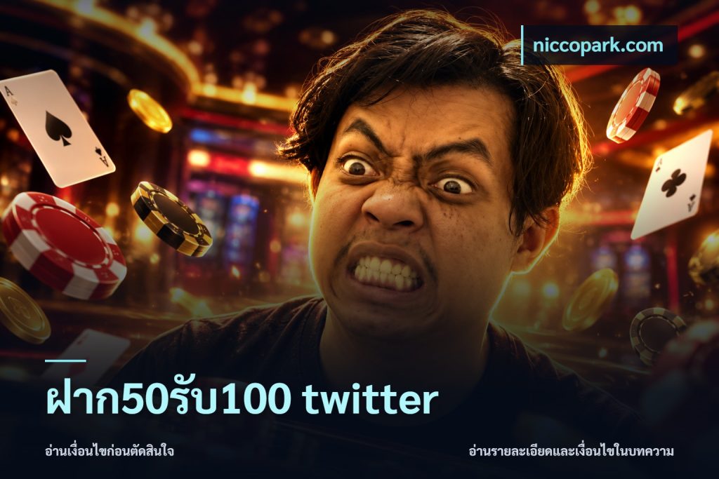 ฝาก50รับ100 twitter
