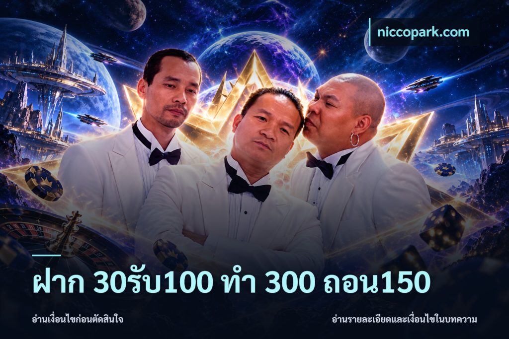 ฝาก 30รับ100 ทํา 300 ถอน150