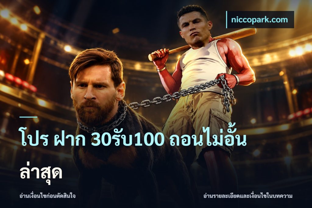 โปร ฝาก 30รับ100 ถอนไม่อั้น ล่าสุด