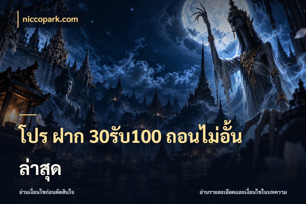 โปร ฝาก 30รับ100 ถอนไม่อั้น ล่าสุด โปรยอดรับที่สายเกมสนใจ กับ niccopark.com