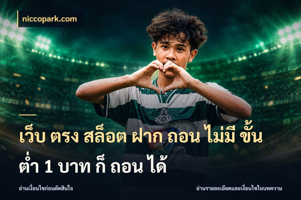 เว็บ ตรง สล็อต ฝาก ถอน ไม่มี ขั้น ต่ํา 1 บาท ก็ ถอน ได้ niccopark.com เกมที่ชอบในขอบเขตเงินของตัวเอง