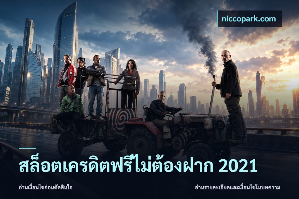 สล็อตเครดิตฟรีไม่ต้องฝาก 2021