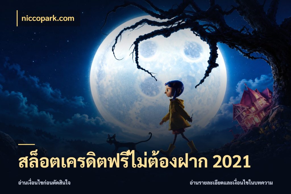 สล็อตเครดิตฟรีไม่ต้องฝาก 2021 จากชื่อเครดิตฟรีสู่ความสนุกที่เข้าใจได้ สไตล์ niccopark.com