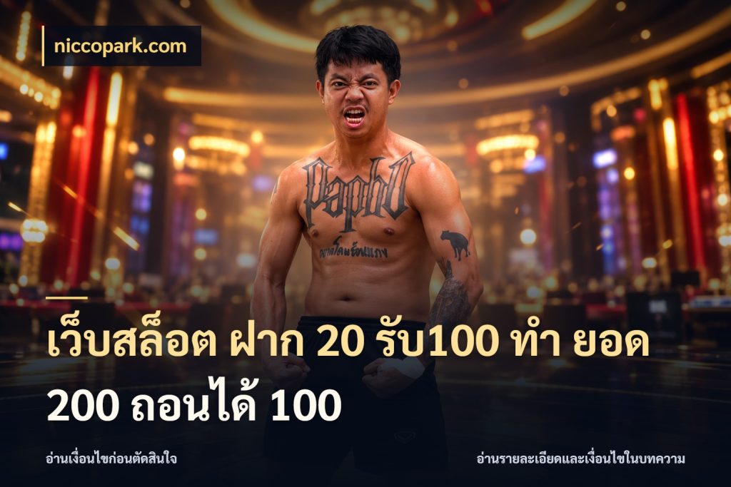 เว็บสล็อต ฝาก 20 รับ100 ทํา ยอด 200 ถอนได้ 100 niccopark.com สีสันของโปรฝากและยอดรับ
